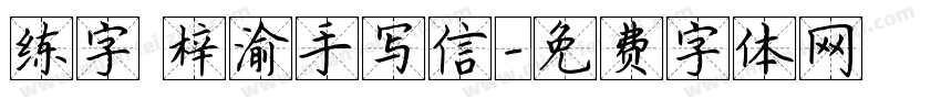 练字 梓渝手写信字体转换